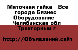 Маточная гайка - Все города Бизнес » Оборудование   . Челябинская обл.,Трехгорный г.